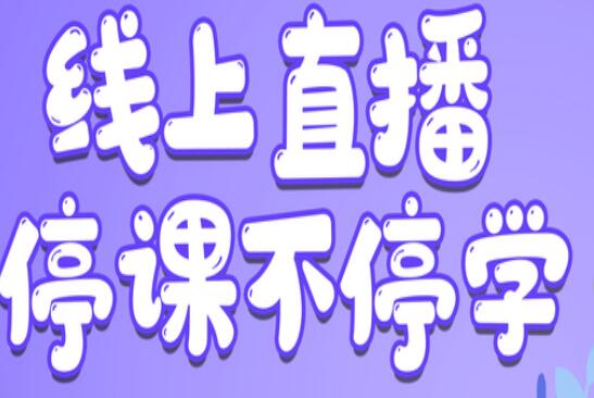 麗竹學(xué)校：線上直播，尋求更好教學(xué)方式