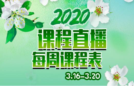 預(yù)告 | 麗竹學校直播每周課程表