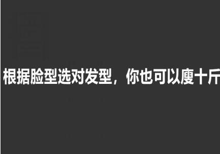 美發(fā)知識： 根據(jù)臉型選發(fā)型，選對瘦10斤
