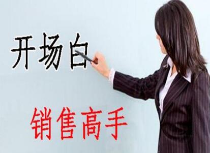 南寧美容學(xué)校：美容師實(shí)用開(kāi)場(chǎng)白術(shù)語(yǔ)，讓你成為銷售高手