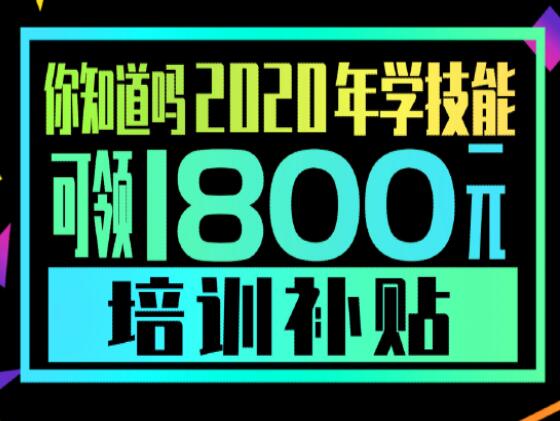 學(xué)技能，到麗竹，領(lǐng)大額培訓(xùn)補貼