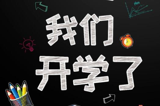 麗竹學(xué)校6月9日開(kāi)學(xué)，歡迎大家返校