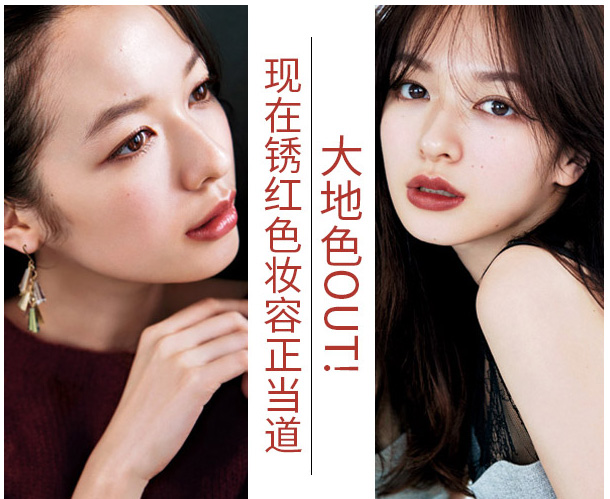 大地色out，鐵銹紅妝容成功出道