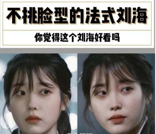 南寧美發(fā)學校：不挑臉型的法式劉海，get起來