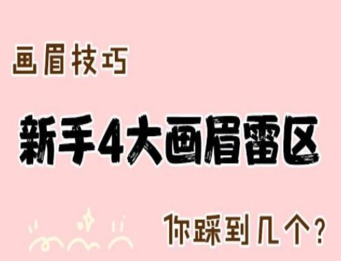 南寧化妝學(xué)校：化妝新手4大畫眉技巧