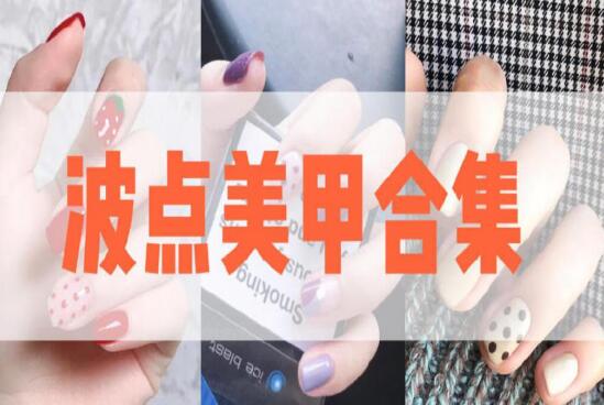 南美美甲學校：夏日必做顯白又可愛的波點美甲