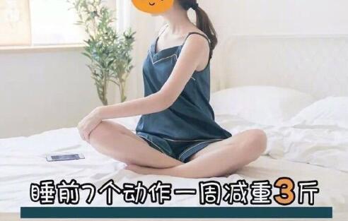 睡前堅(jiān)持七個(gè)動(dòng)作，效果喜人