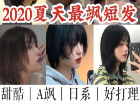 南寧美發(fā)學(xué)校：2020超颯女生短發(fā)推薦