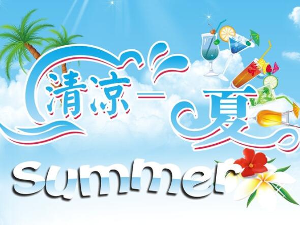 學(xué)會(huì)這3招，清涼度過炎炎夏日