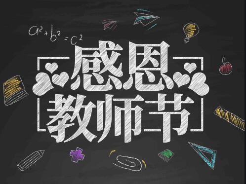 感恩教師節(jié)，感懷恩師，師恩難忘