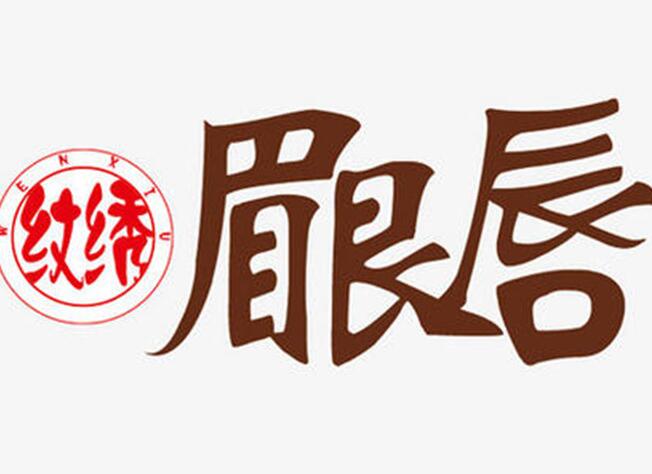 南寧紋繡技巧：眉眼唇發(fā)生感染怎么辦