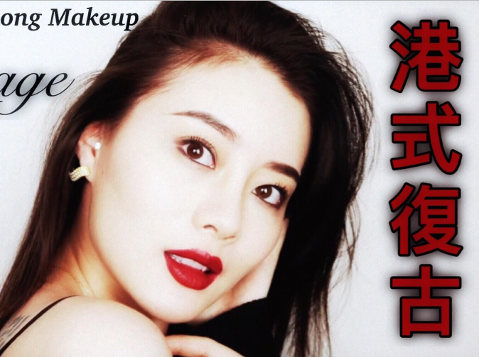 廣西化妝培訓(xùn)機構(gòu)：港式復(fù)古妝容教程