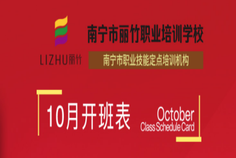 報名！麗竹學校10月開班課程表