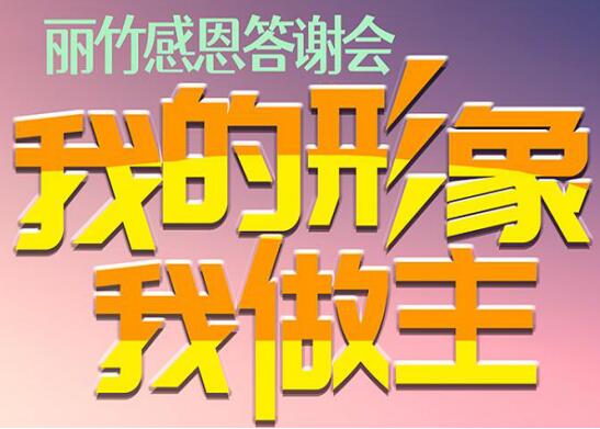 麗竹答謝會“我的形象，我做主”