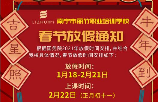 注意看啦！麗竹學(xué)校春節(jié)放假通知