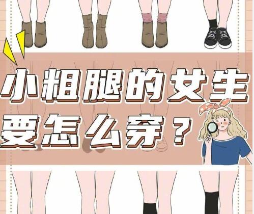 小腿粗的女生怎么穿搭？南寧時尚造型培訓(xùn)分享