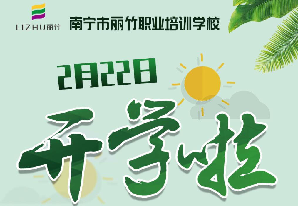 麗竹學校2月22日開學，歡迎返校