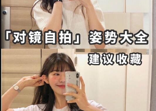 “對鏡子拍”秘籍，讓你美出新高度