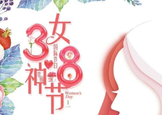 做自己的女王！祝女神節(jié)快樂(lè)！