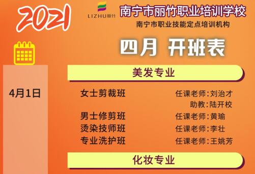 預(yù)定先機！南寧美容美發(fā)培訓(xùn)學(xué)校4月課程安排更新