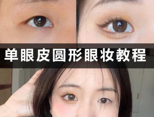 單眼皮圓形眼妝教程，和廣西學(xué)化妝的學(xué)校學(xué)起來(lái)