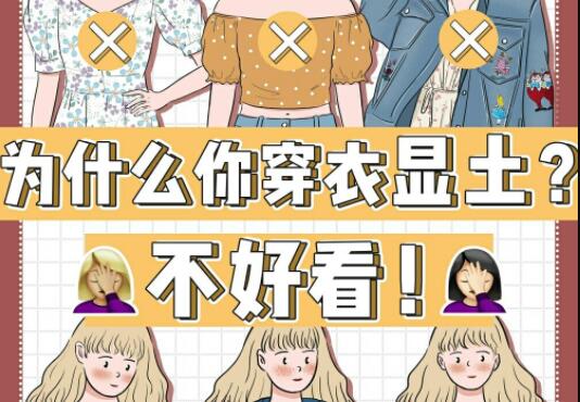 為什么你的衣服總是很土？廣西彩妝造型學(xué)校告訴你