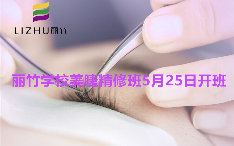 想學(xué)美睫的看過來！南寧美睫學(xué)校（麗竹美睫精修班）5月25日開班啦