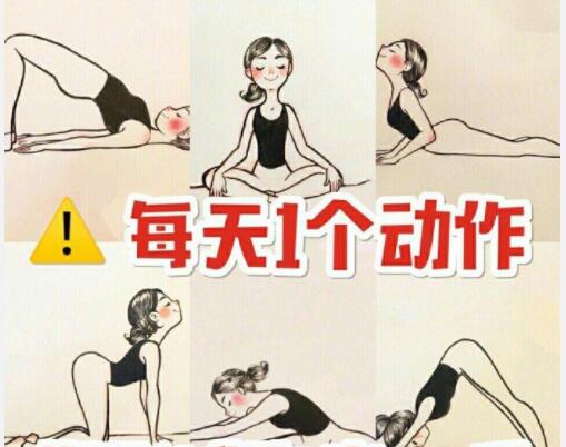 美容養(yǎng)生：每天一個(gè)動(dòng)作，還你健康體魄