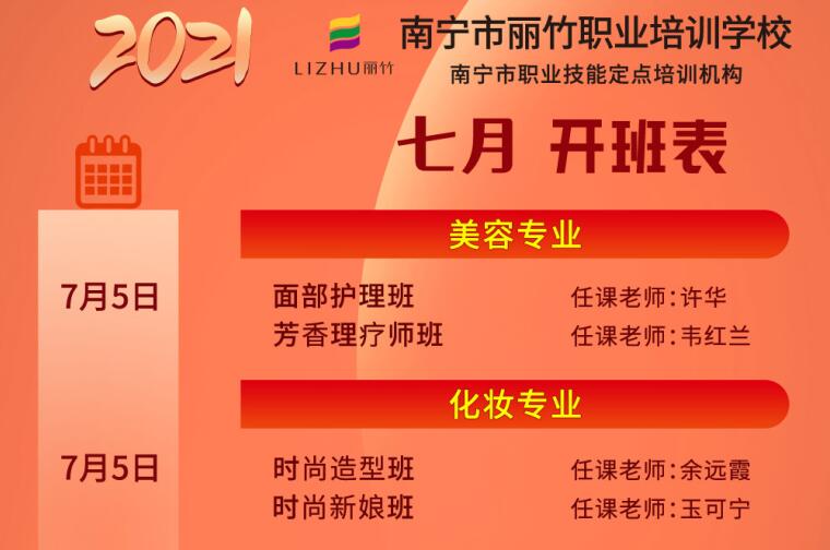 報名 | 麗竹學校7月開班課程安排