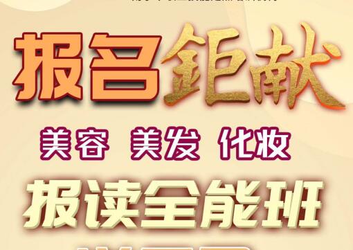 報(bào)名就送！麗竹學(xué)校美容，美發(fā)，化妝送工具