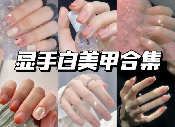 顯手白的美甲有哪些？快到南寧美甲學校學?？纯?>
								
								<span id=