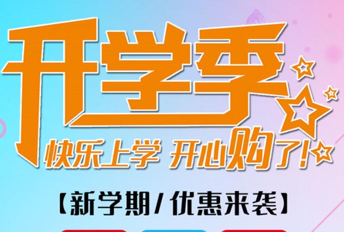 麗竹學(xué)校開(kāi)學(xué)季，鉅惠大放送送送！