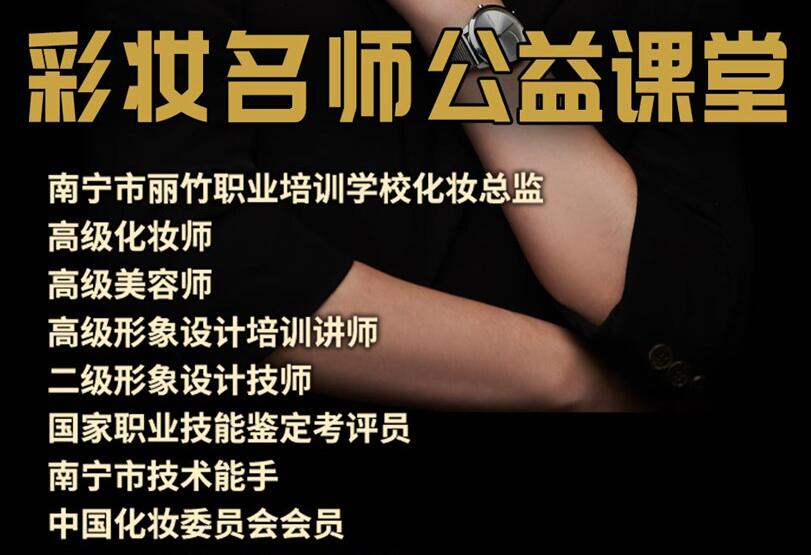 公益課！南寧化妝培訓班3天教你9款妝容