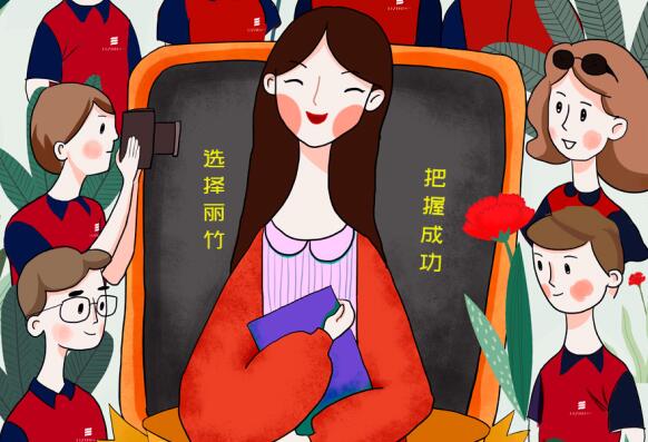 祝麗竹學(xué)校老師：教師節(jié)快樂！