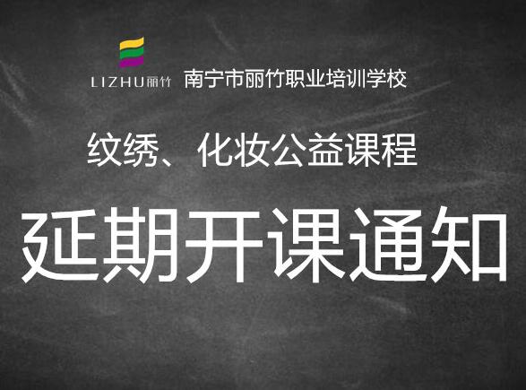 注意！紋繡，化妝公益課延遲開(kāi)班