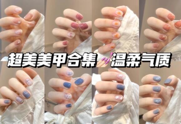 溫柔美甲合輯，快來南寧美甲學(xué)?？纯窗?>
								
								<span id=