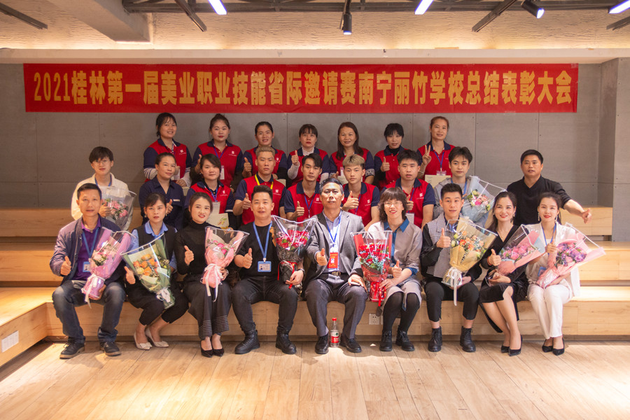 榜樣力量！祝賀麗竹學校2021桂林美業(yè)職業(yè)技能大賽總結(jié)表彰會成功舉辦