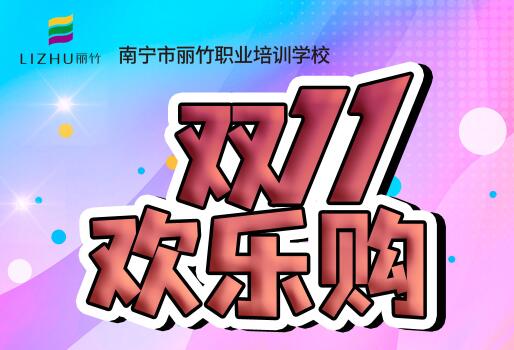 麗竹學(xué)?！半p十一歡樂購”