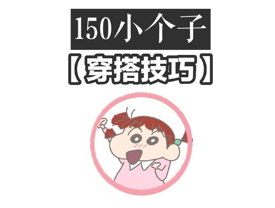 小個(gè)子這樣穿秒變大長(zhǎng)腿！麗竹化妝學(xué)校分享