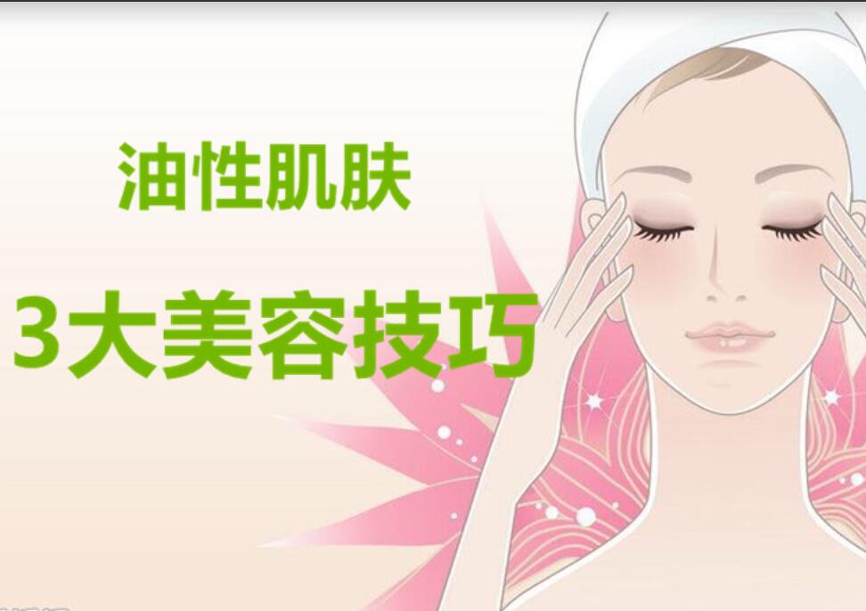 油性肌膚3大美容護(hù)膚法，南寧麗竹美容學(xué)校分享