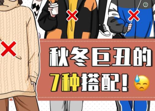 巨丑的秋冬穿搭，南寧彩妝造型培訓(xùn)學(xué)校分享給你