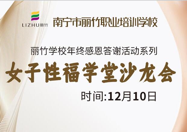 女子性福學(xué)堂沙龍會，12月10日等你光臨
