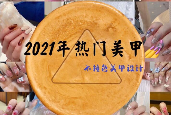 2021年熱門美甲推薦，做個不一樣的精致女子