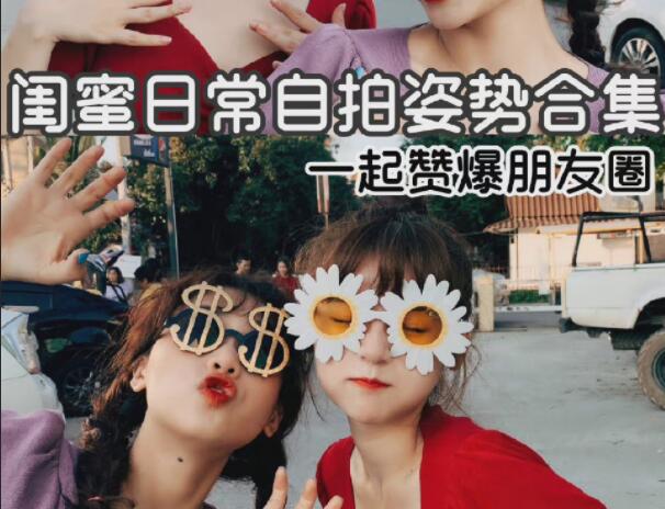 閨蜜自拍姿勢(shì)合輯，廣西彩妝造型學(xué)校分享