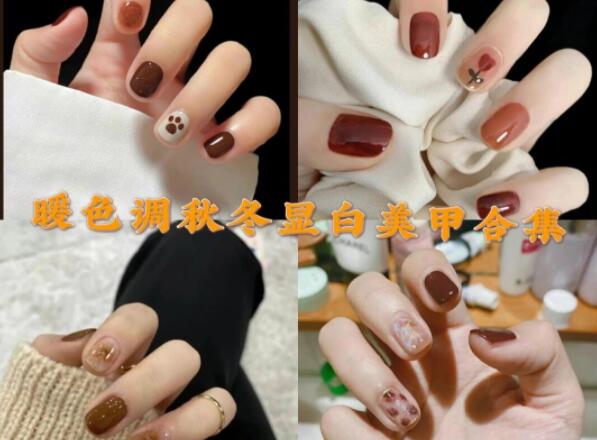 暖色調(diào)超顯白美甲合集 |   南寧美甲培訓班秋冬推薦