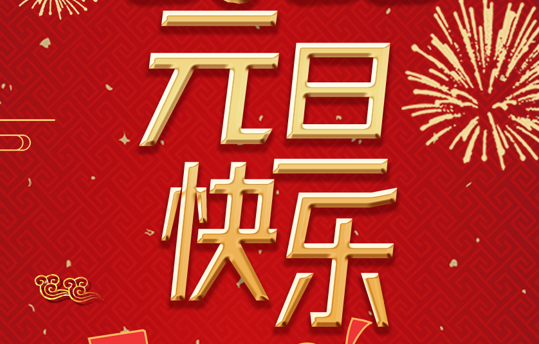 麗竹學(xué)校恭祝大家：2022年元旦快樂