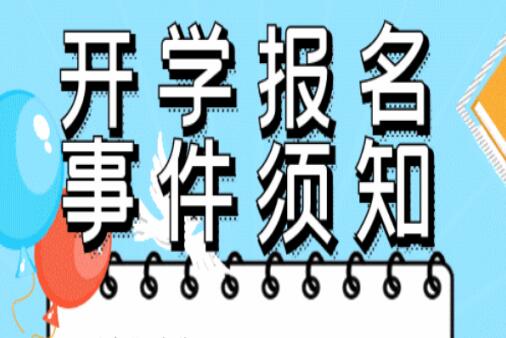 開學(xué)須知 ！@所有人返校必看，嚴(yán)格遵守