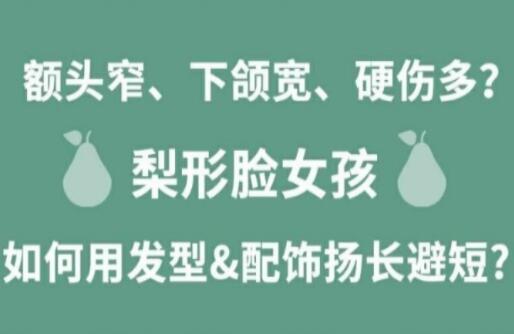 梨形臉女孩如何揚長避短顯時尚？麗竹化妝學(xué)校分享