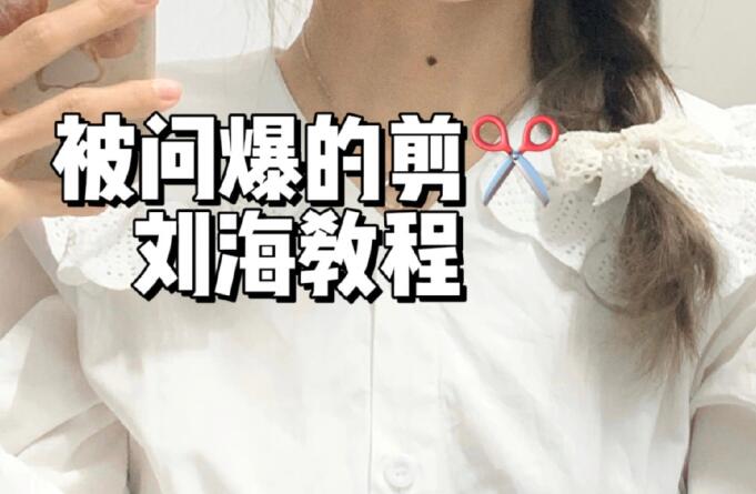 法式劉海教程，廣西理發(fā)基礎(chǔ)學(xué)校給你準(zhǔn)備