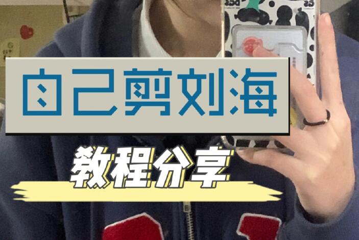 自己剪法式劉海教程，空氣感滿滿